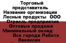 Торговый представитель › Название организации ­ Лесные продукты, ООО › Отрасль предприятия ­ Оптовые продажи › Минимальный оклад ­ 34 000 - Все города Работа » Вакансии   . Вологодская обл.